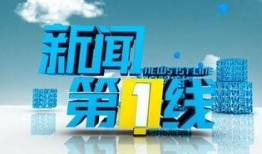 新闻第一线爆料网,揭秘热点事件背后真相