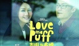 志明与春娇在线观看,爱情火花在线绽放