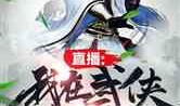 武侠世界的吃瓜浪仙免费阅读,浪仙的免费阅读之旅