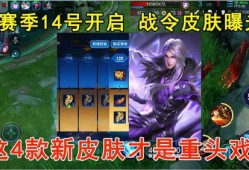 新战令皮肤爆料最新版,最新版爆料抢先看