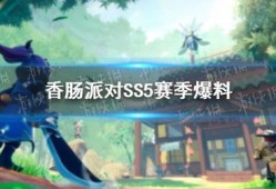 香肠派对ss5赛季最新爆料,全新爆料揭秘，激战一触即发！