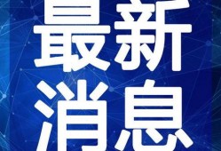 最新辽阳爆料新闻视频