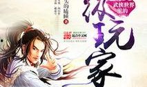 武侠世界的吃瓜浪仙免费阅读,浪仙的免费阅读之旅