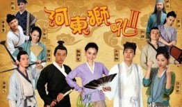 河东狮吼2在线观看,再战情场，笑傲江湖