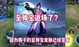 王者最新消息爆料至尊宝