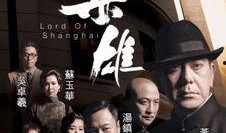 tvb枭雄在线观看,TVB经典剧集枭雄在线重温