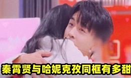 秦霄贤哈妮克孜圈内爆料,揭秘娱乐圈背后的真相