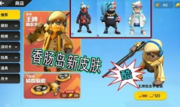 香肠派对新皮肤最新爆料,炫酷造型，等你来战！