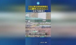 爆料视频赣州最新