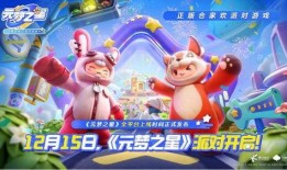 元梦之星春节最新爆料,精彩内容抢先看！