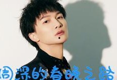 最新爆料周深张也,音乐盛宴即将开启！