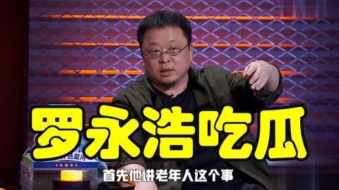 罗永浩娱乐圈吃瓜